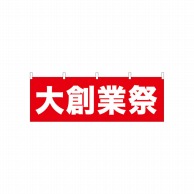 P・O・Pプロダクツ 横幕  61458　大創業祭 1枚（ご注文単位1枚）【直送品】