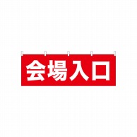 P・O・Pプロダクツ 横幕  61461　会場入口 1枚（ご注文単位1枚）【直送品】