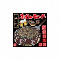 P・O・Pプロダクツ デコレーションシール  61798　本日のランチ　関西風 1枚（ご注文単位1枚）【直送品】