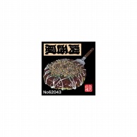 P・O・Pプロダクツ デコレーションシール ミニ 62043　お好み焼（関西風） 1枚（ご注文単位1枚）【直送品】