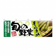 P・O・Pプロダクツ 横幕  63001　そらまめ　旬の野菜 1枚（ご注文単位1枚）【直送品】