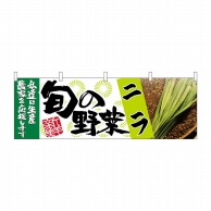 P・O・Pプロダクツ 横幕  63003　ニラ　旬の野菜 1枚（ご注文単位1枚）【直送品】