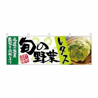 P・O・Pプロダクツ 横幕  63004　レタス　旬の野菜 1枚（ご注文単位1枚）【直送品】