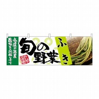 P・O・Pプロダクツ 横幕  63005　ふき　旬の野菜 1枚（ご注文単位1枚）【直送品】