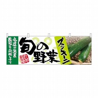 P・O・Pプロダクツ 横幕  63008　ズッキーニ　旬の野菜 1枚（ご注文単位1枚）【直送品】