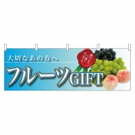 P・O・Pプロダクツ 横幕  63009　フルーツギフト大切なあの方へ 1枚（ご注文単位1枚）【直送品】