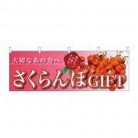 P・O・Pプロダクツ 横幕  63010　さくらんぼGIFT　大切な 1枚（ご注文単位1枚）【直送品】