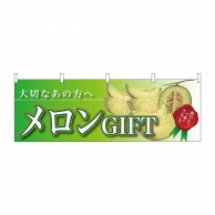 P・O・Pプロダクツ 横幕  63011　メロンギフト　大切なあの方へ 1枚（ご注文単位1枚）【直送品】