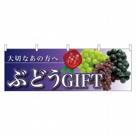 P・O・Pプロダクツ 横幕  63013　ぶどうギフト　大切なあの方へ 1枚（ご注文単位1枚）【直送品】