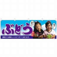 P・O・Pプロダクツ 横幕  63014　ぶどう　子供写真　大切な 1枚（ご注文単位1枚）【直送品】