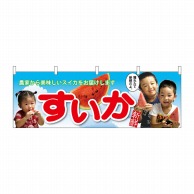 P・O・Pプロダクツ 横幕  63015　すいか　子供写真　大切な 1枚（ご注文単位1枚）【直送品】