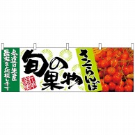 P・O・Pプロダクツ 横幕  63017　さくらんぼ　旬の果物 1枚（ご注文単位1枚）【直送品】