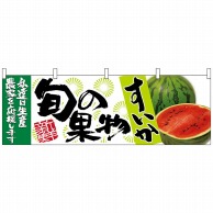 P・O・Pプロダクツ 横幕  63020　すいか　旬の果物 1枚（ご注文単位1枚）【直送品】