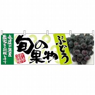 P・O・Pプロダクツ 横幕  63021　ぶどう　青　旬の果物 1枚（ご注文単位1枚）【直送品】