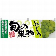 P・O・Pプロダクツ 横幕  63022　ぶどう　緑　旬の果物 1枚（ご注文単位1枚）【直送品】