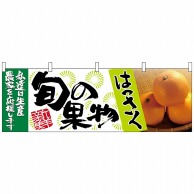 P・O・Pプロダクツ 横幕  63023　はっさく　旬の果物 1枚（ご注文単位1枚）【直送品】