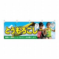 P・O・Pプロダクツ 横幕  63029　とうもろこし　子供写真 1枚（ご注文単位1枚）【直送品】