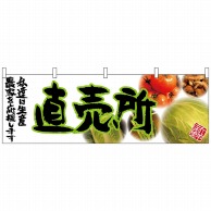 P・O・Pプロダクツ 横幕  63034　直売所（緑文字） 1枚（ご注文単位1枚）【直送品】