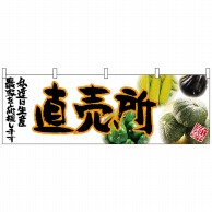 P・O・Pプロダクツ 横幕  63035　直売所（橙文字） 1枚（ご注文単位1枚）【直送品】