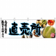 P・O・Pプロダクツ 横幕  63037　直売所（青文字） 1枚（ご注文単位1枚）【直送品】