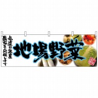 P・O・Pプロダクツ 横幕  63041　地場野菜（青文字） 1枚（ご注文単位1枚）【直送品】