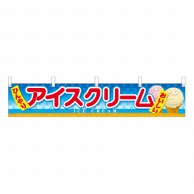 P・O・Pプロダクツ 横幕  63042　アイスクリーム 1枚（ご注文単位1枚）【直送品】