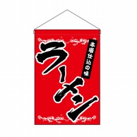 P・O・Pプロダクツ 吊り下げ旗 ラーメン No.63049 1枚（ご注文単位1枚）【直送品】