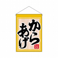 P・O・Pプロダクツ 吊り下げ旗  63052　からあげ 1枚（ご注文単位1枚）【直送品】