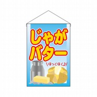 P・O・Pプロダクツ 吊り下げ旗  63054　じゃがバター 1枚（ご注文単位1枚）【直送品】