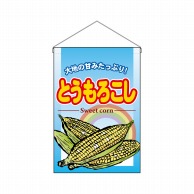 P・O・Pプロダクツ 吊り下げ旗  63055　とうもろこし 1枚（ご注文単位1枚）【直送品】