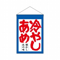 P・O・Pプロダクツ 吊り下げ旗  63061　冷やしあめ 1枚（ご注文単位1枚）【直送品】