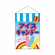 P・O・Pプロダクツ 吊り下げ旗  63063　アイスキャンデー 1枚（ご注文単位1枚）【直送品】