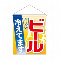 P・O・Pプロダクツ 吊り下げ旗 大 ビール冷えてます No.63073 1枚（ご注文単位1枚）【直送品】