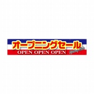 P・O・Pプロダクツ 横断幕 W3000×H600mm 63100　オープニングセール　青白赤 1枚（ご注文単位1枚）【直送品】