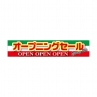 P・O・Pプロダクツ 横断幕 W3000×H600mm 63101　オープニングセール　緑白赤 1枚（ご注文単位1枚）【直送品】