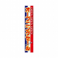 P・O・Pプロダクツ 懸垂幕 5m 63124　オープニングセール　青白赤 1枚（ご注文単位1枚）【直送品】