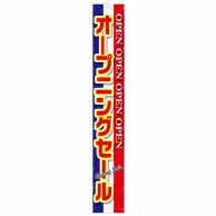 P・O・Pプロダクツ 懸垂幕 6m 63125　オープニングセール　青白赤 1枚（ご注文単位1枚）【直送品】