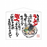 P・O・Pプロダクツ 口上書タペストリー  63180　ラーメン　白 1枚（ご注文単位1枚）【直送品】