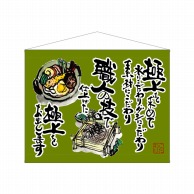 P・O・Pプロダクツ 口上書タペストリー  63185　うどんそば　緑 1枚（ご注文単位1枚）【直送品】