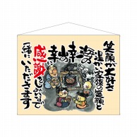 P・O・Pプロダクツ 口上書タペストリー  63187　感謝笑顔が大好き　ベージュ 1枚（ご注文単位1枚）【直送品】