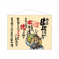 P・O・Pプロダクツ 口上書タペストリー  63189　串かつ　ベージュ 1枚（ご注文単位1枚）【直送品】