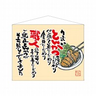 P・O・Pプロダクツ 口上書タペストリー  63191　とんかつ　ベージュ 1枚（ご注文単位1枚）【直送品】