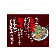 P・O・Pプロダクツ 口上書タペストリー  63194　とんかつ　茶 1枚（ご注文単位1枚）【直送品】