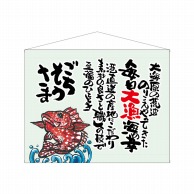 P・O・Pプロダクツ 口上書タペストリー  63196　魚　ごちそうさま 1枚（ご注文単位1枚）【直送品】