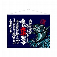 P・O・Pプロダクツ 口上書タペストリー  63197　魚　厳選こだわり　紺 1枚（ご注文単位1枚）【直送品】