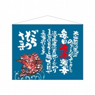 P・O・Pプロダクツ 口上書タペストリー  63198　魚　ごちそうさま　青 1枚（ご注文単位1枚）【直送品】