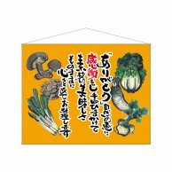 P・O・Pプロダクツ 口上書タペストリー  63199　野菜　オレンジ 1枚（ご注文単位1枚）【直送品】