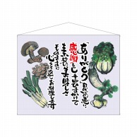 P・O・Pプロダクツ 口上書タペストリー  63200　野菜　薄紫 1枚（ご注文単位1枚）【直送品】