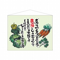 P・O・Pプロダクツ 口上書タペストリー  63201　野菜　薄緑 1枚（ご注文単位1枚）【直送品】