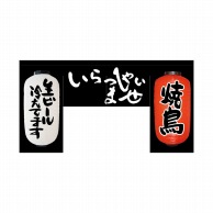 P・O・Pプロダクツ 変型のれん　四角タイプ  63205　いらっしゃいませ 1枚（ご注文単位1枚）【直送品】